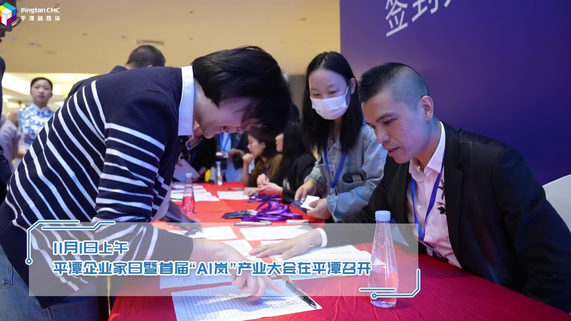 2024平潭企業(yè)家日暨首屆“AI嵐”產(chǎn)業(yè)大會(huì)召開(kāi)